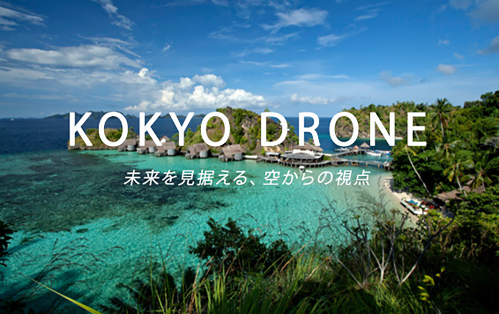 未来を見据える、空からの視点