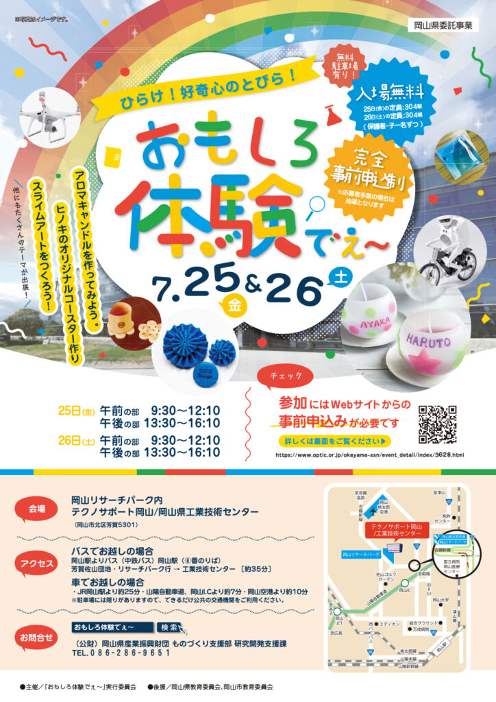 「おもしろ体験でぇ~2025」に出展いたします