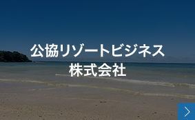 公協リゾートビジネス株式会社