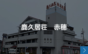 鹿久居荘　赤穂
