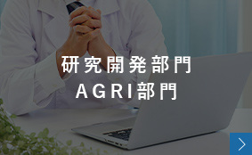 研究開発部門・AGRI部門