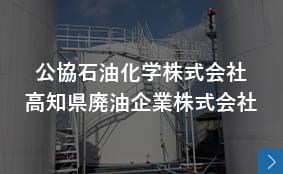 石油化学部門・高知県廃油企業株式会社