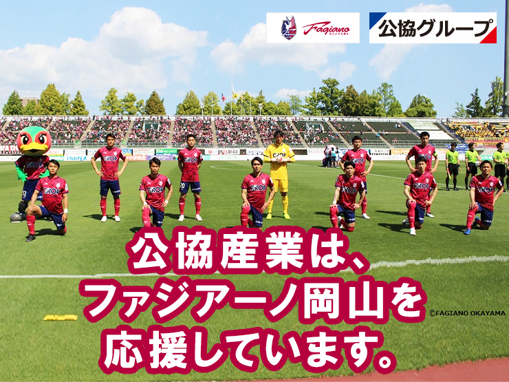 公協グループはファジアーノ岡山を応援しています