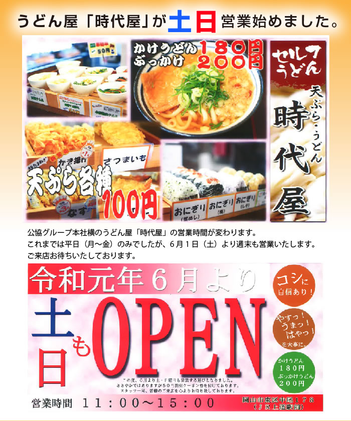 うどん屋「時代屋」が土日営業始めました